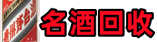 聊城市优财名酒回收店